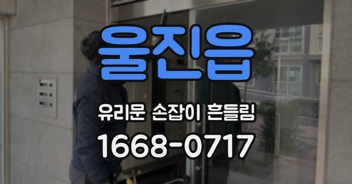 울진읍 유리문 손잡이 흔들림