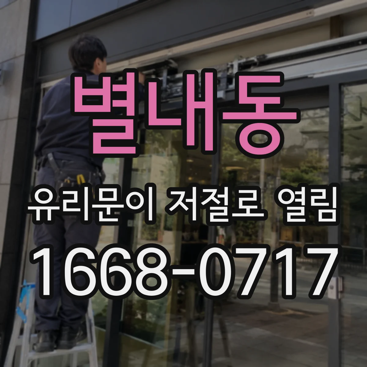 별내동 유리문이 저절로 열림