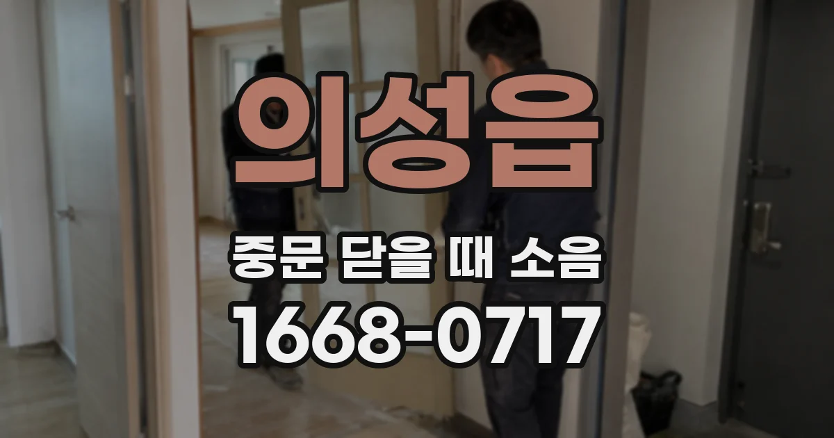 의성읍 중문 닫을 때 소음