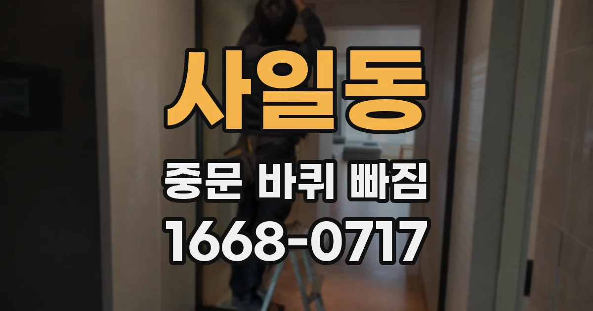 사일동 중문 바퀴 빠짐