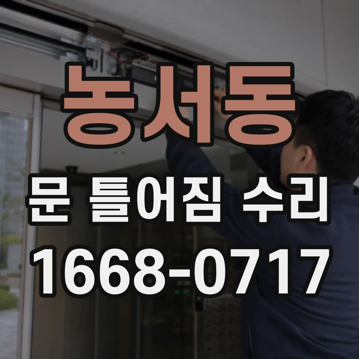 농서동 문 틀어짐 수리