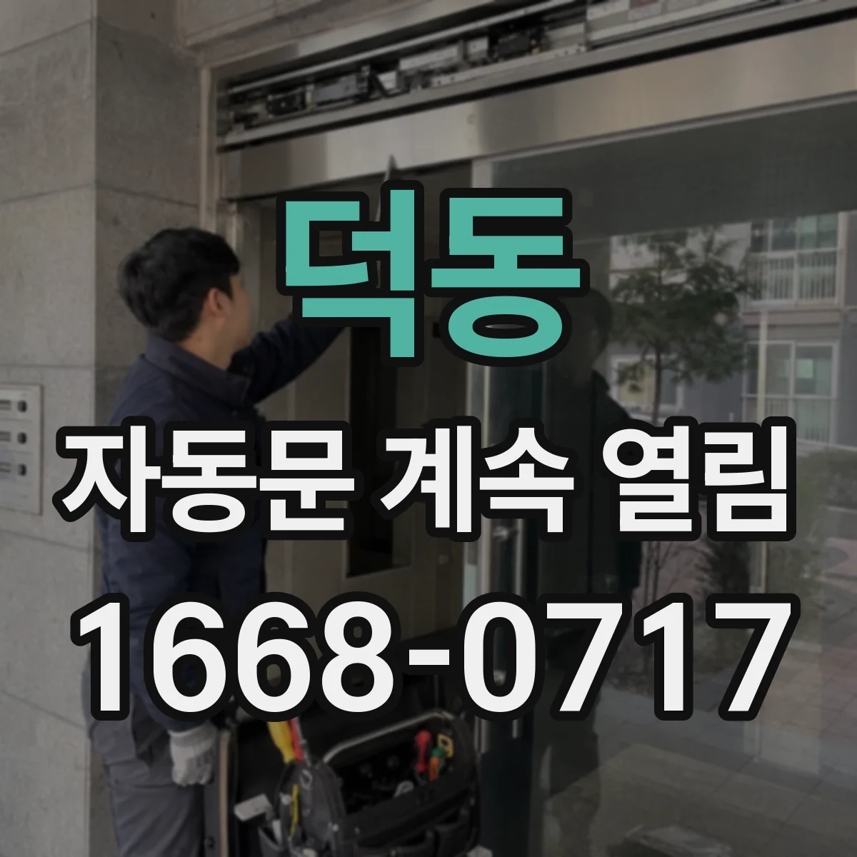 덕동 자동문 계속 열림