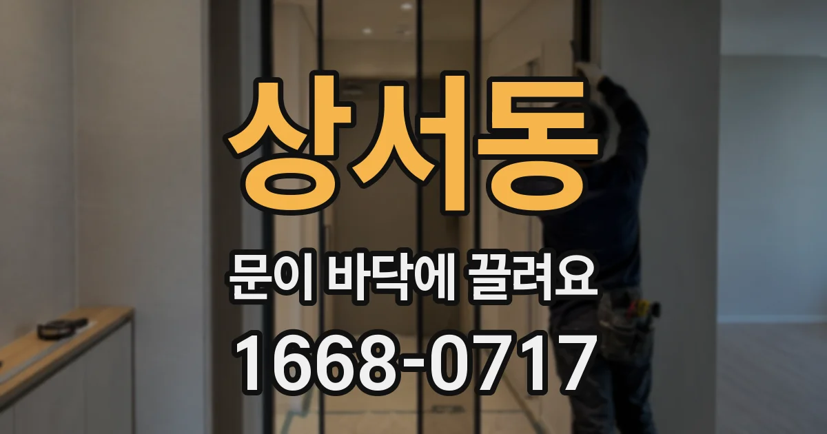 상서동 문이 바닥에 끌려요
