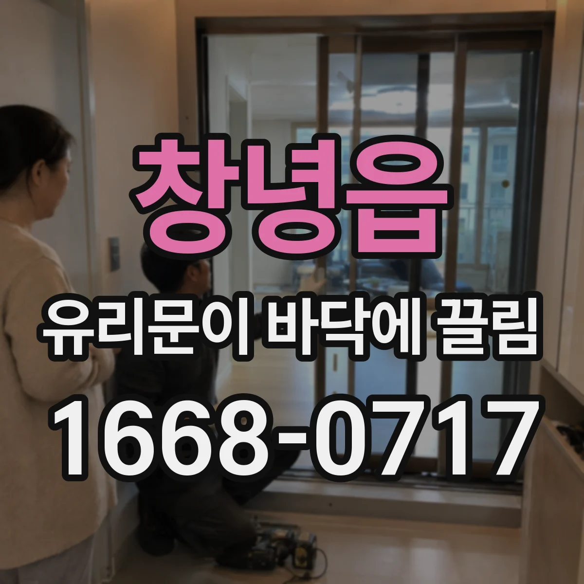창녕읍 유리문이 바닥에 끌림