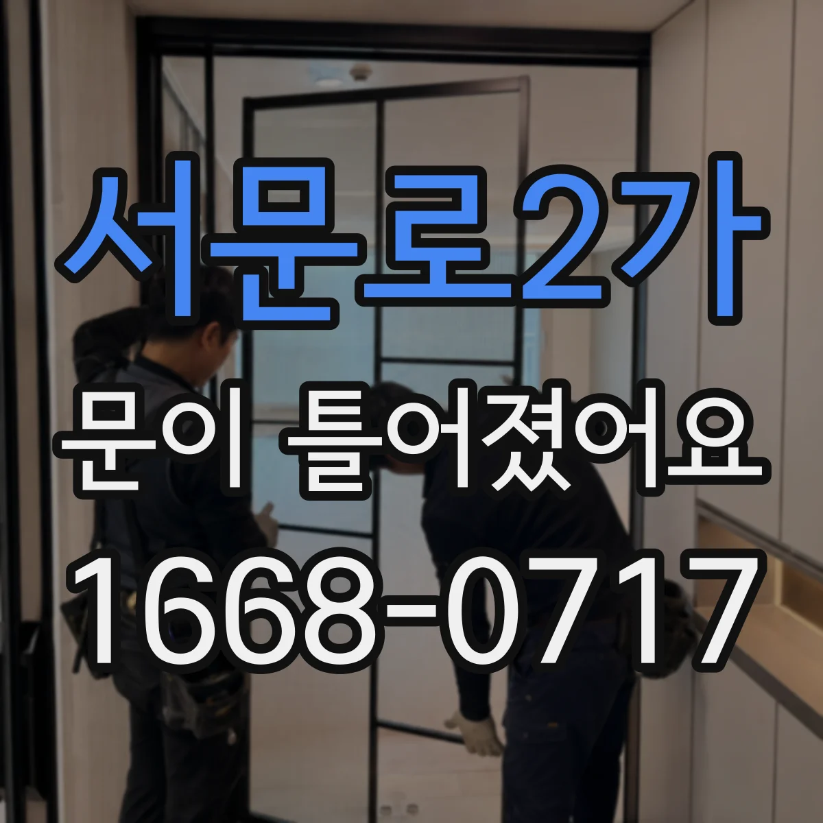 서문로2가 문이 틀어졌어요