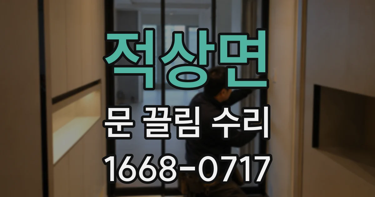적상면 문 끌림 수리