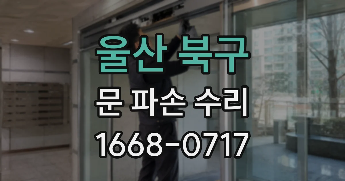 울산 북구 문 파손 수리