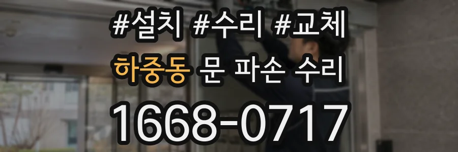 하중동 문 파손 수리