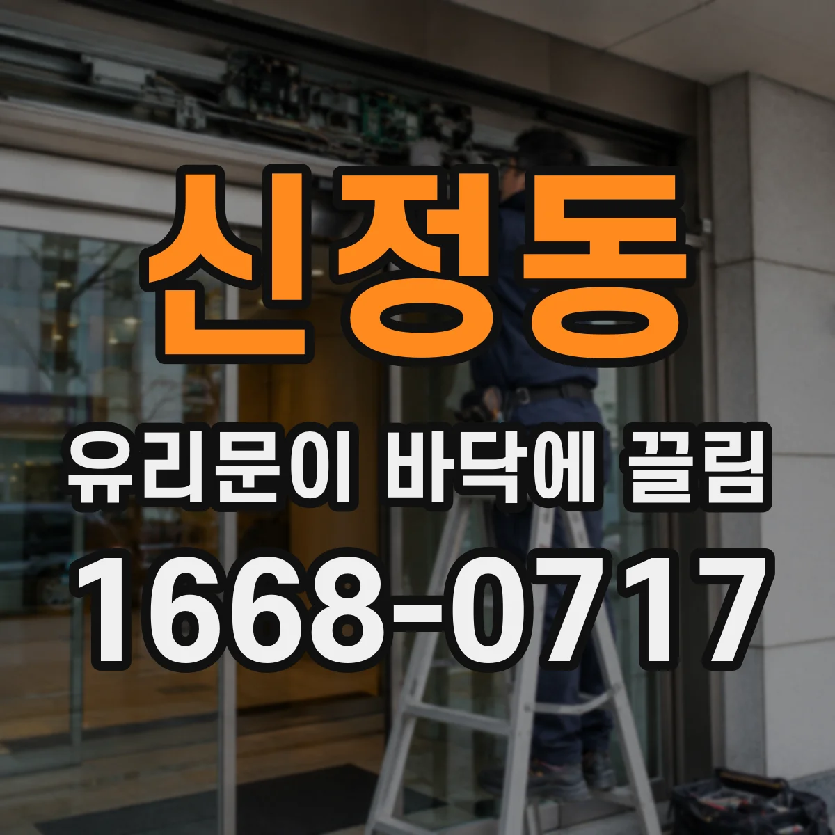 신정동 유리문이 바닥에 끌림