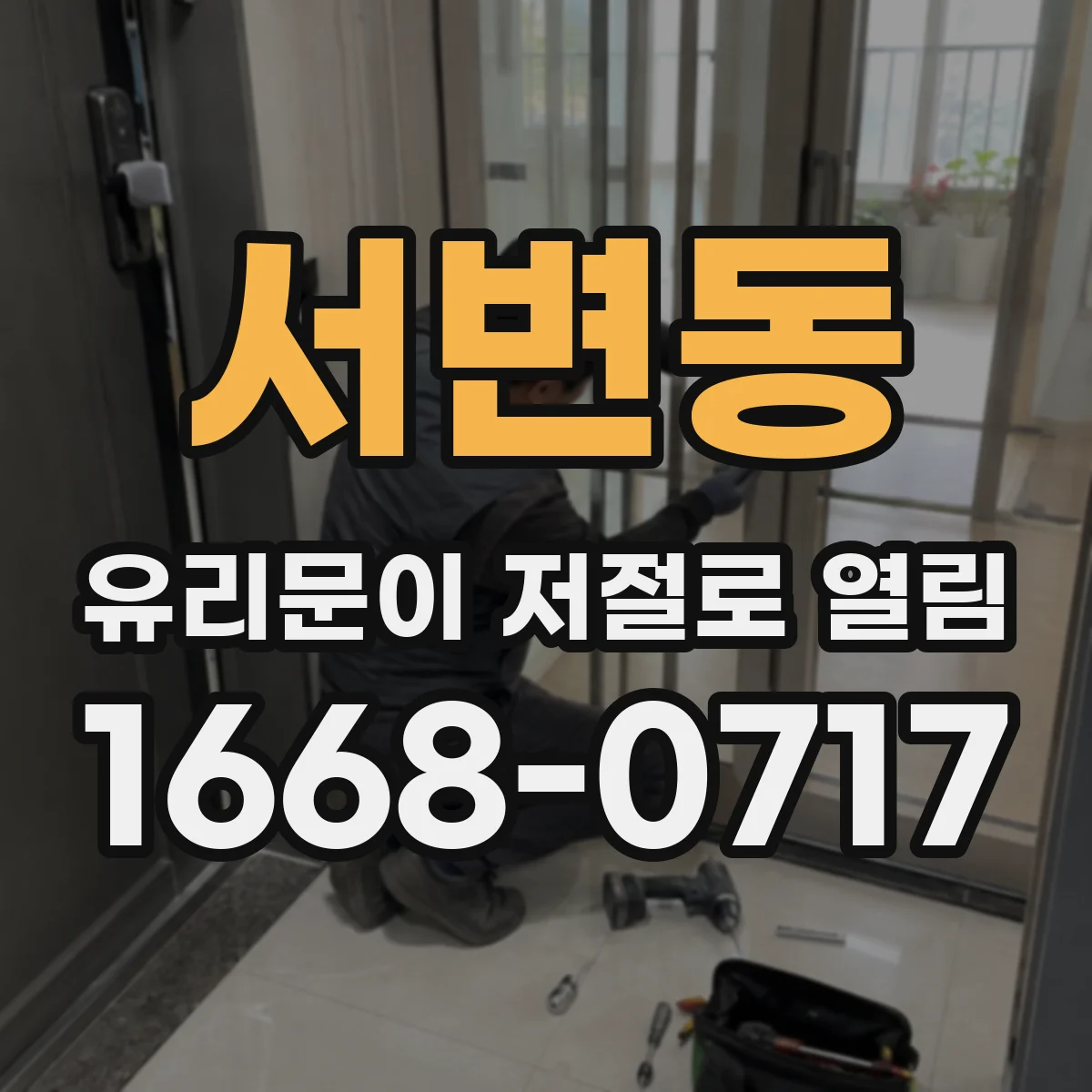 서변동 유리문이 저절로 열림