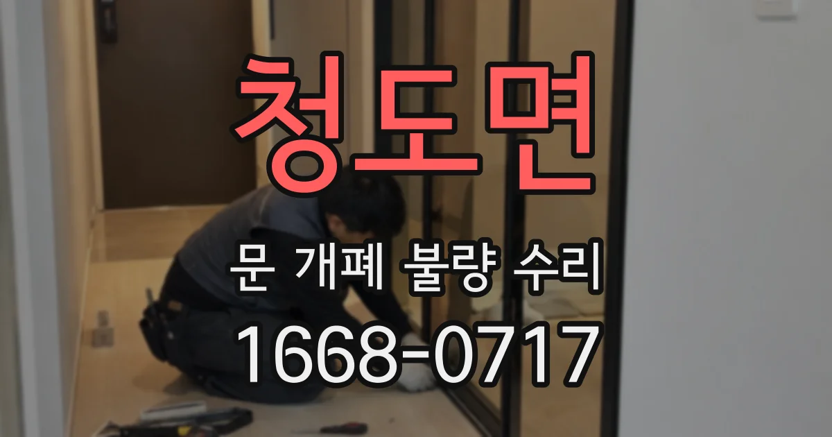 청도면 문 개폐 불량 수리