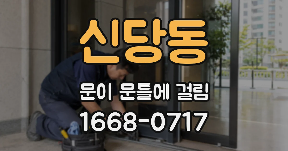 신당동 문이 문틀에 걸림