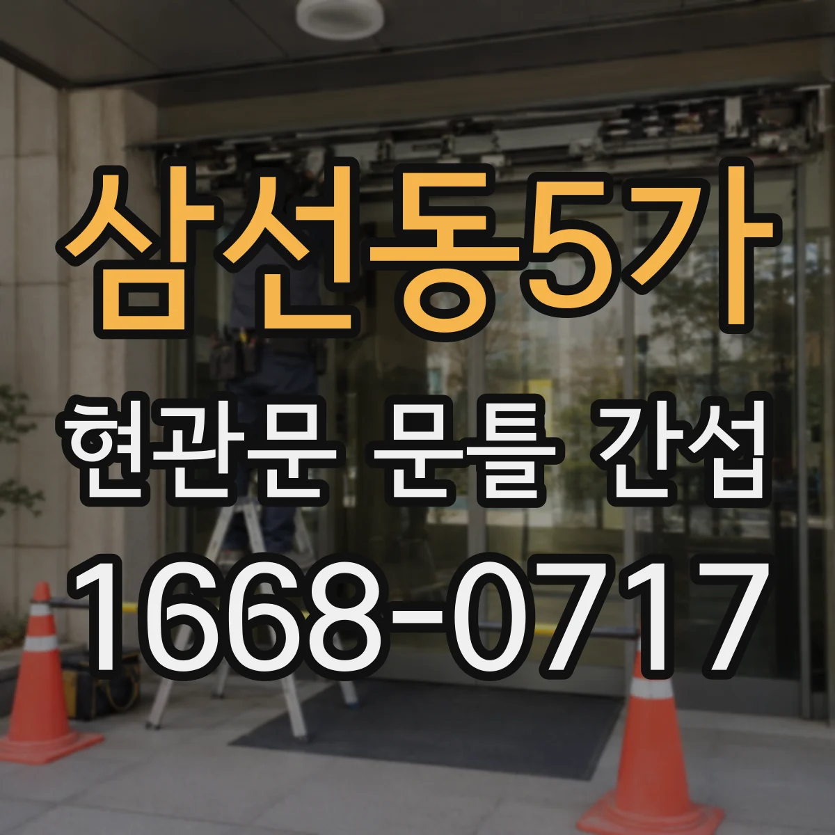삼선동5가 현관문 문틀 간섭