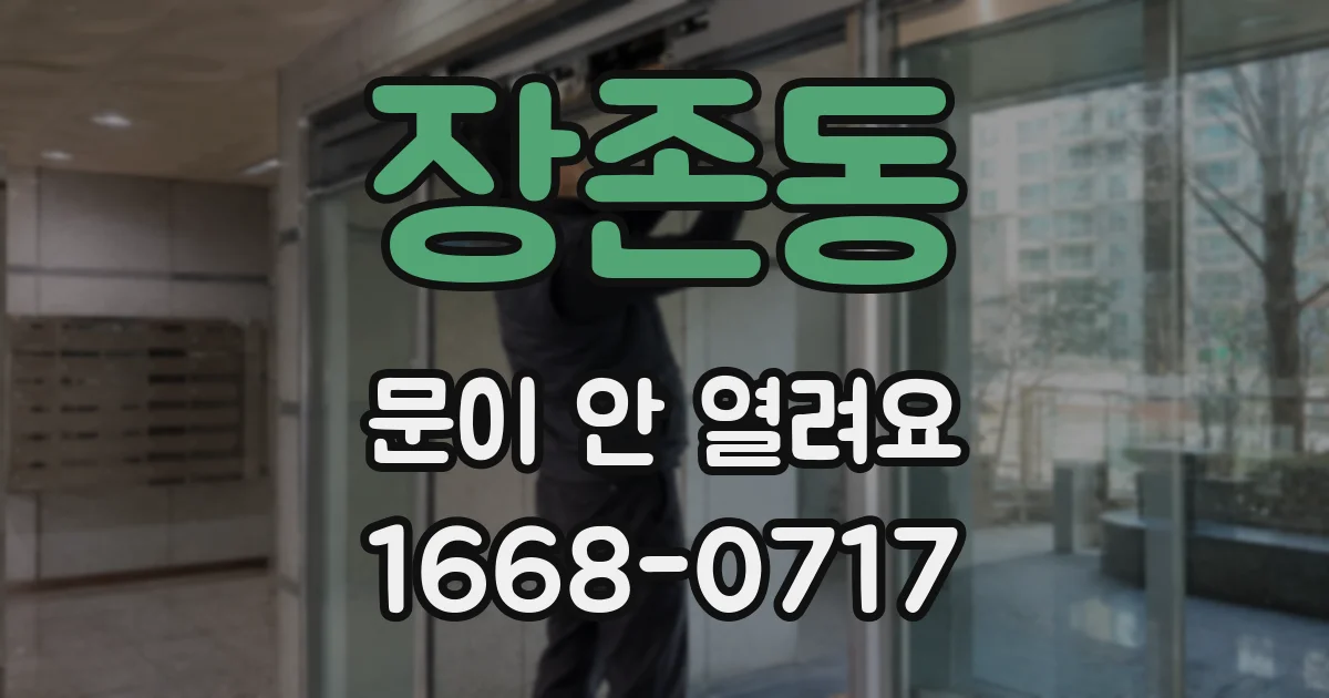 장존동 문이 안 열려요