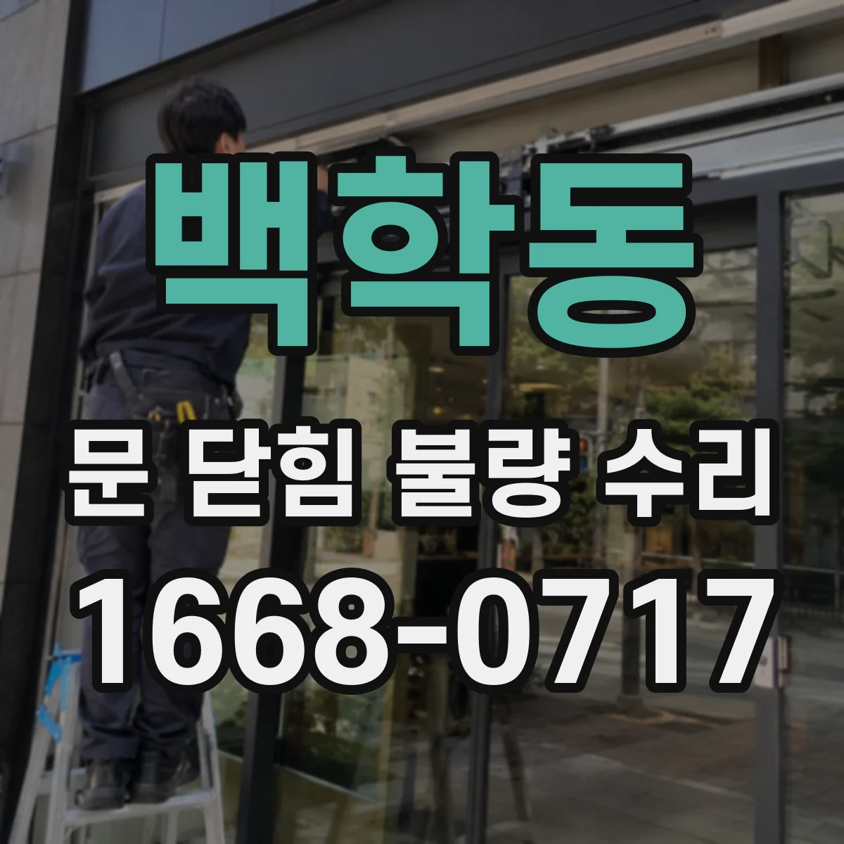 백학동 문 닫힘 불량 수리
