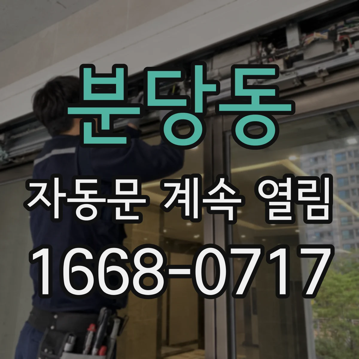 분당동 자동문 계속 열림