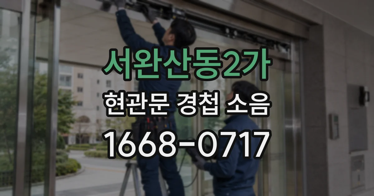 서완산동2가 현관문 경첩 소음