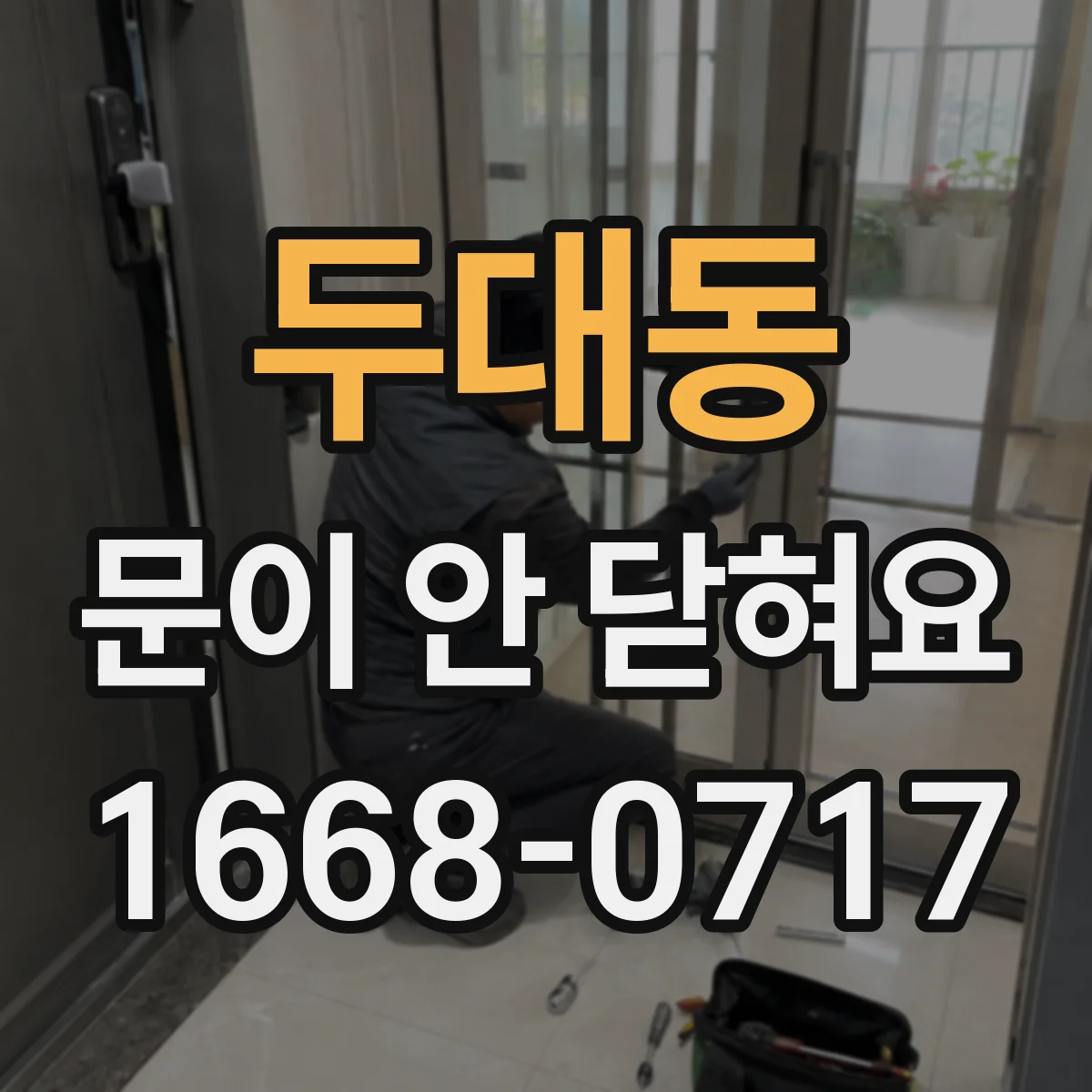 두대동 문이 안 닫혀요