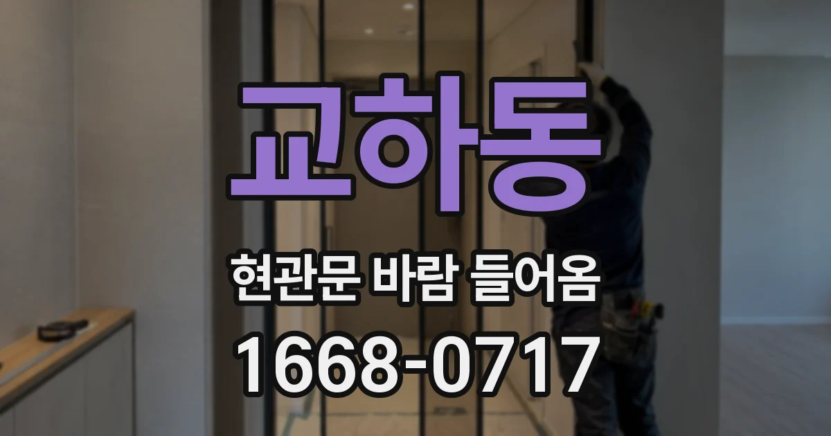 교하동 현관문 바람 들어옴