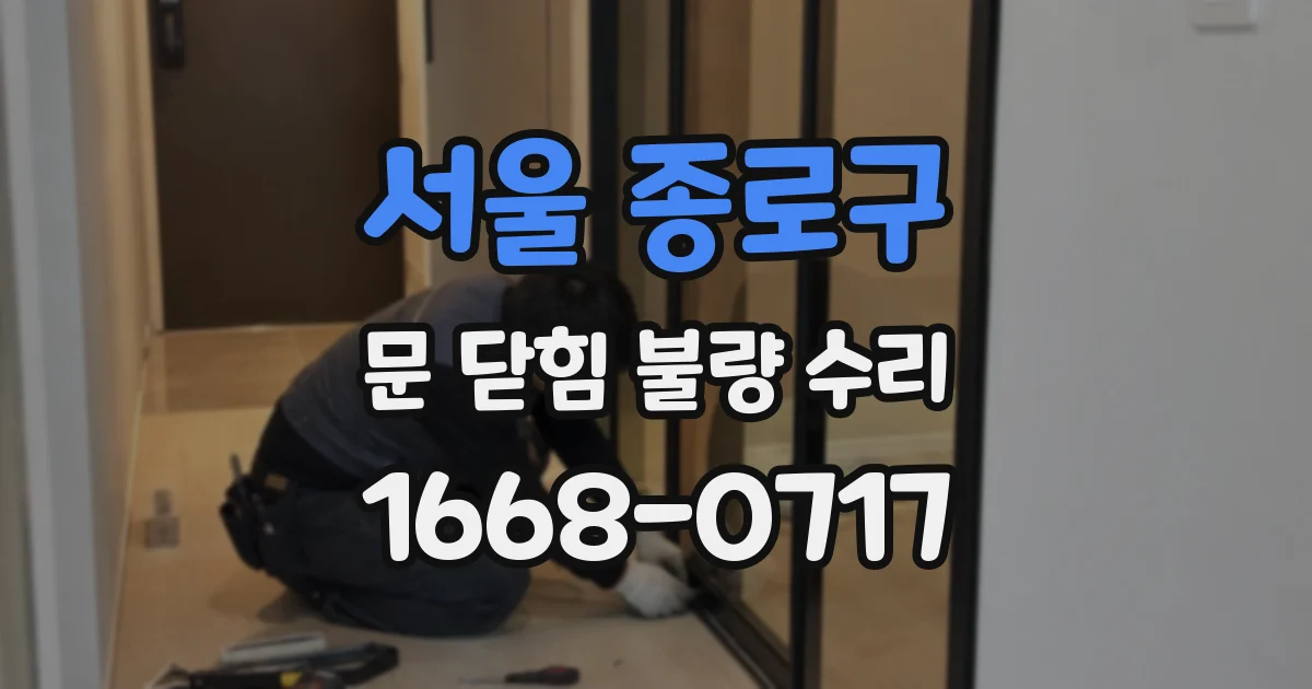 서울 종로구 문 닫힘 불량 수리