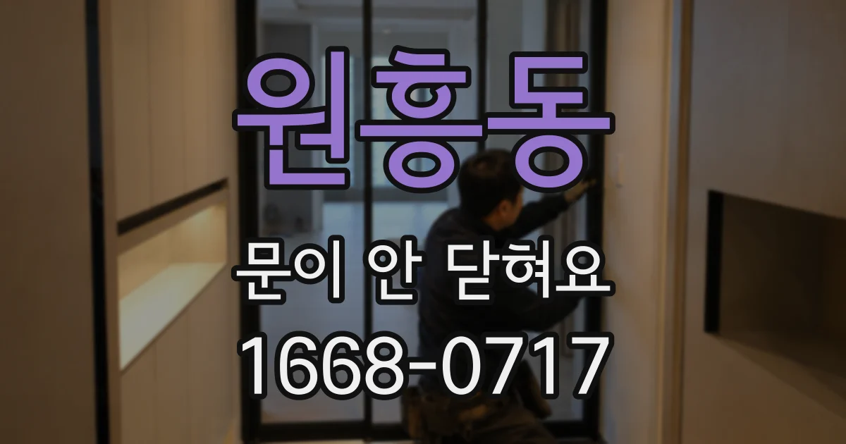 원흥동 문이 안 닫혀요