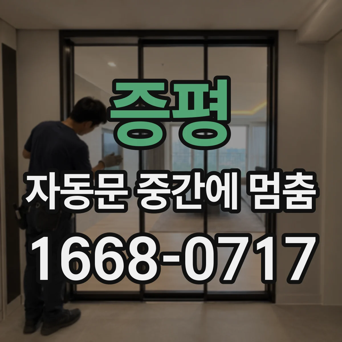 증평 자동문 중간에 멈춤