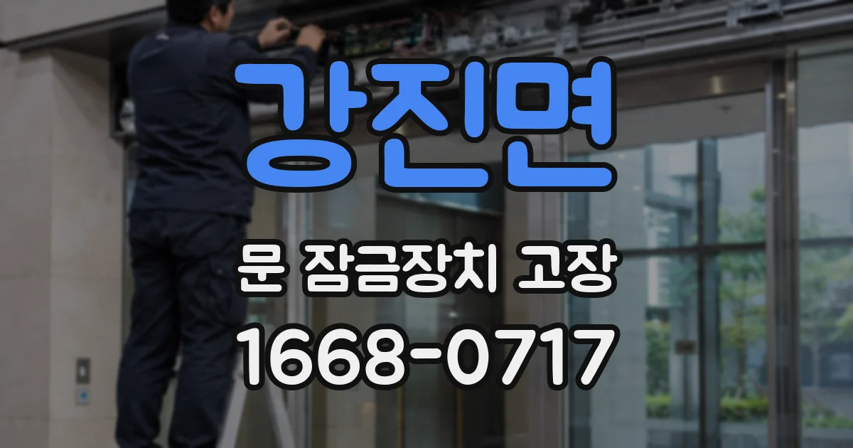 강진면 문 잠금장치 고장