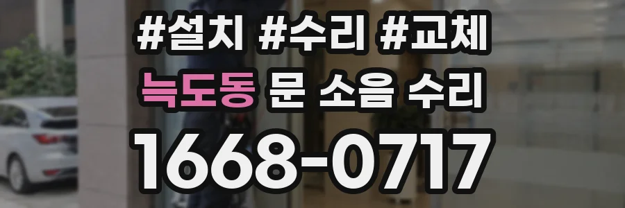 늑도동 문 소음 수리