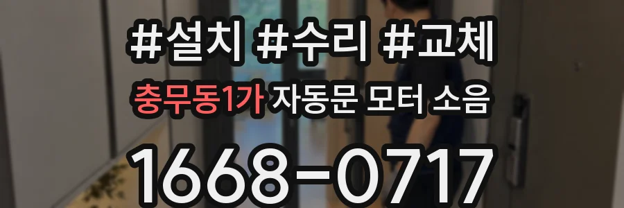 충무동1가 자동문 모터 소음