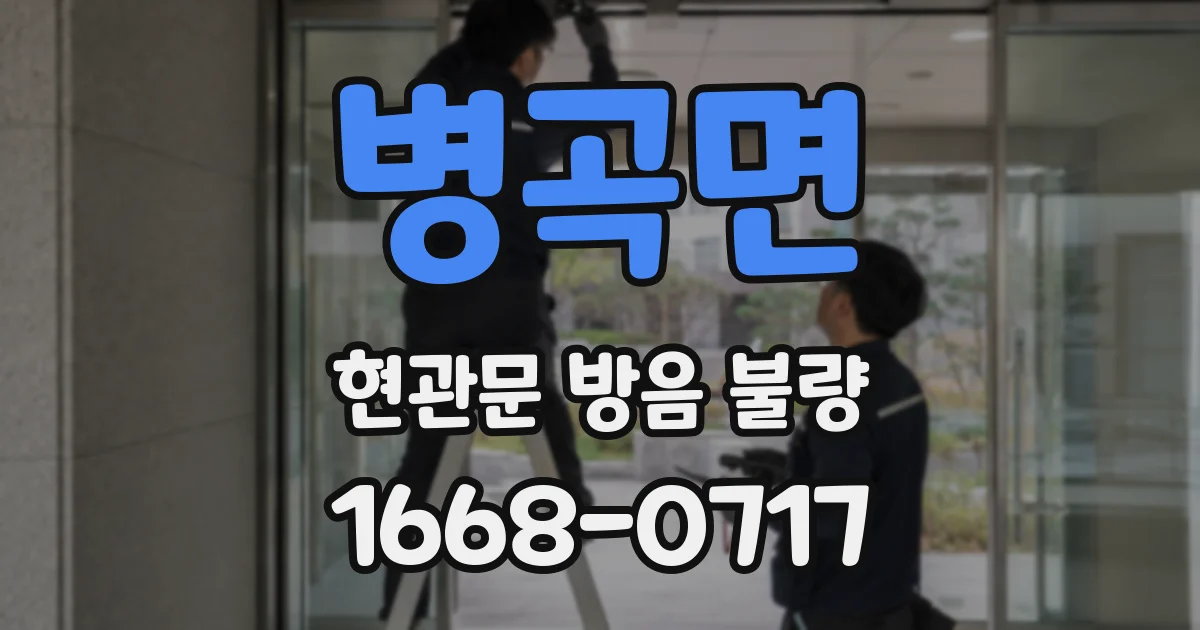 병곡면 현관문 방음 불량