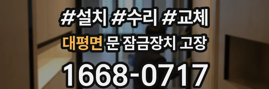 대평면 문 잠금장치 고장