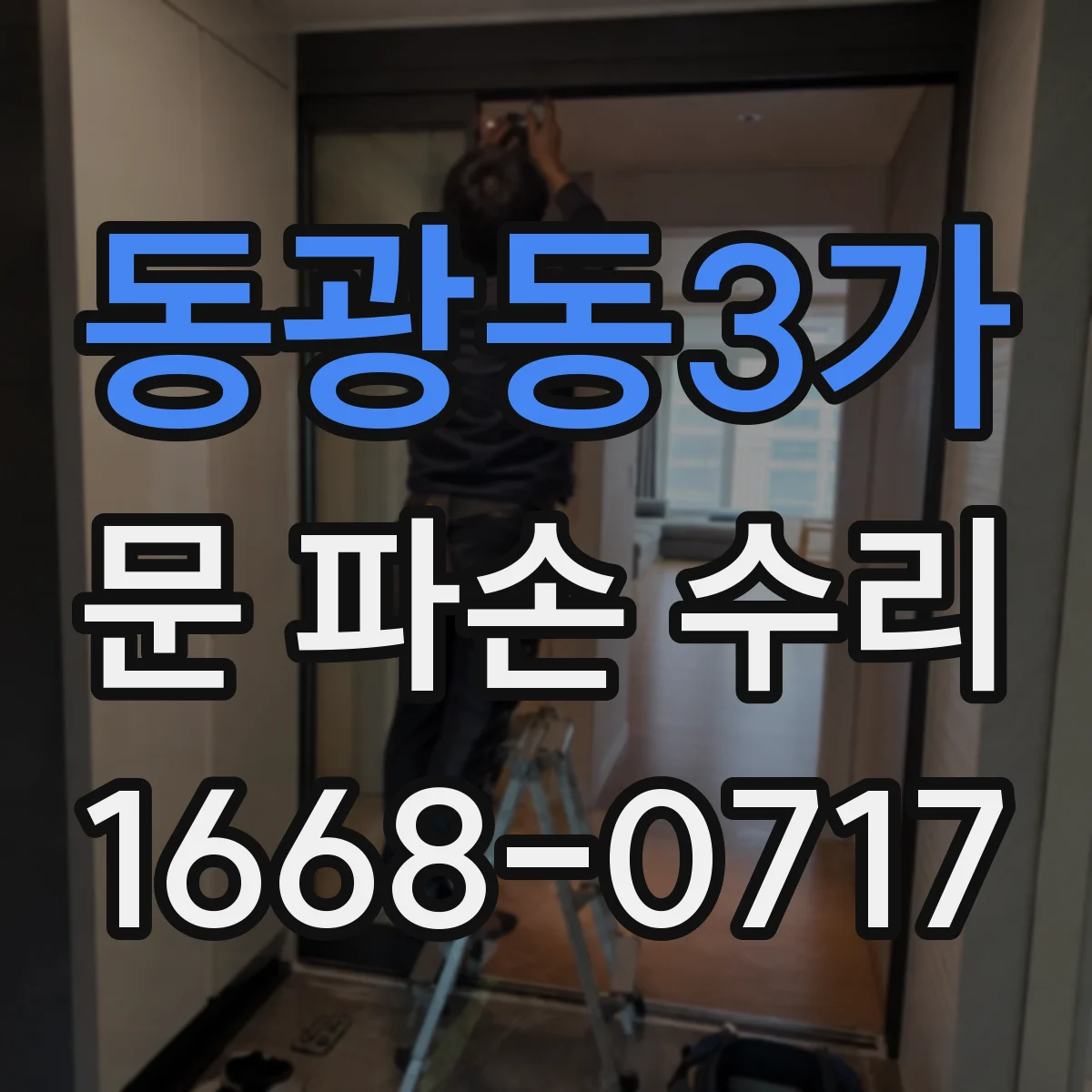 동광동3가 문 파손 수리