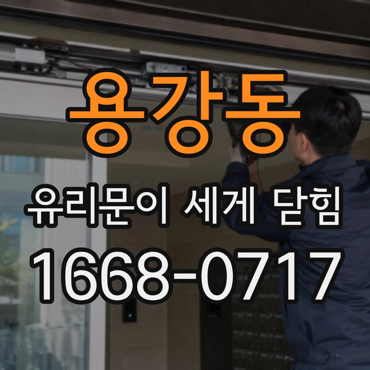 용강동 유리문이 세게 닫힘