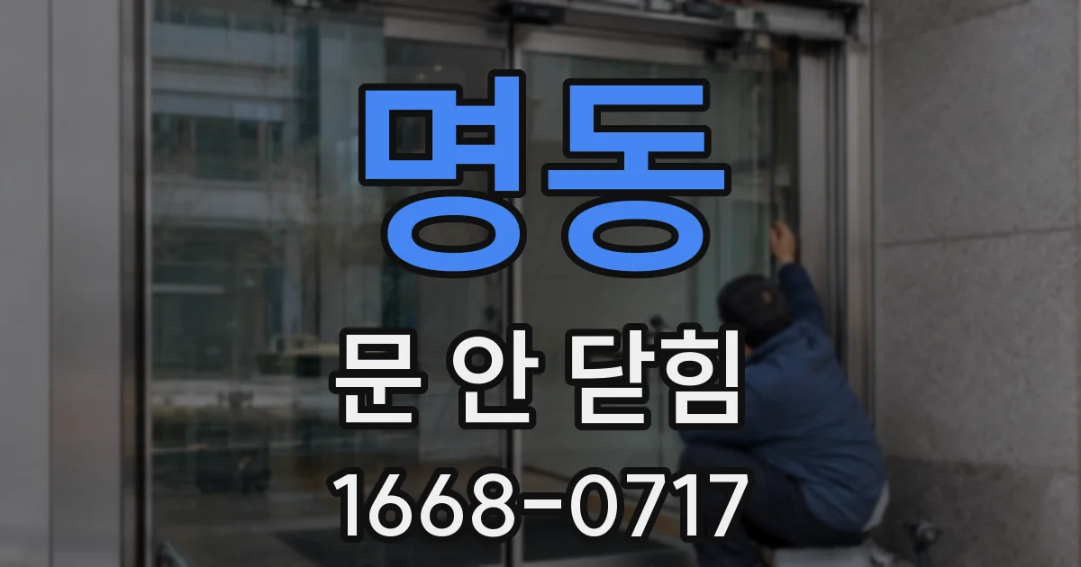 명동 문 안 닫힘