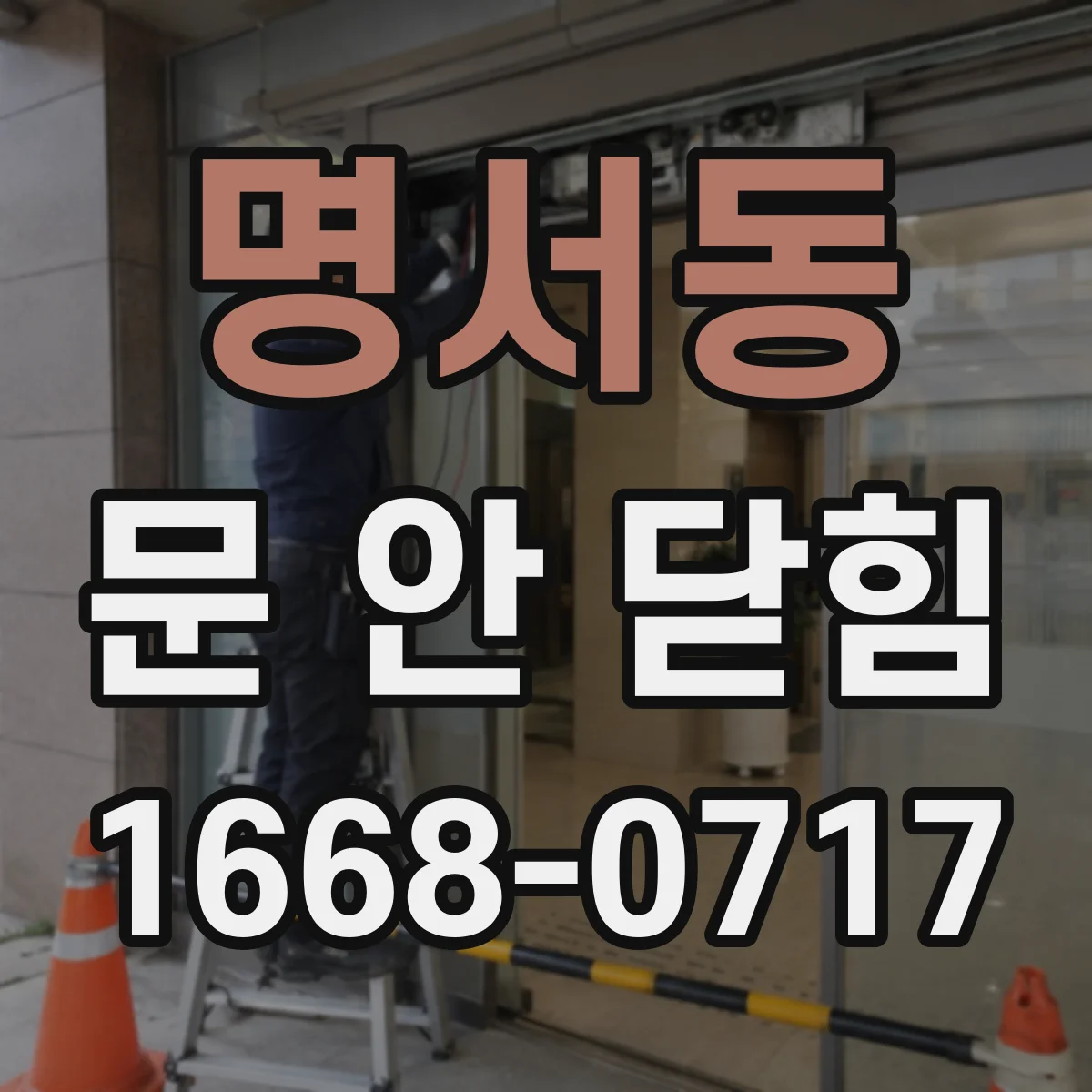 명서동 문 안 닫힘