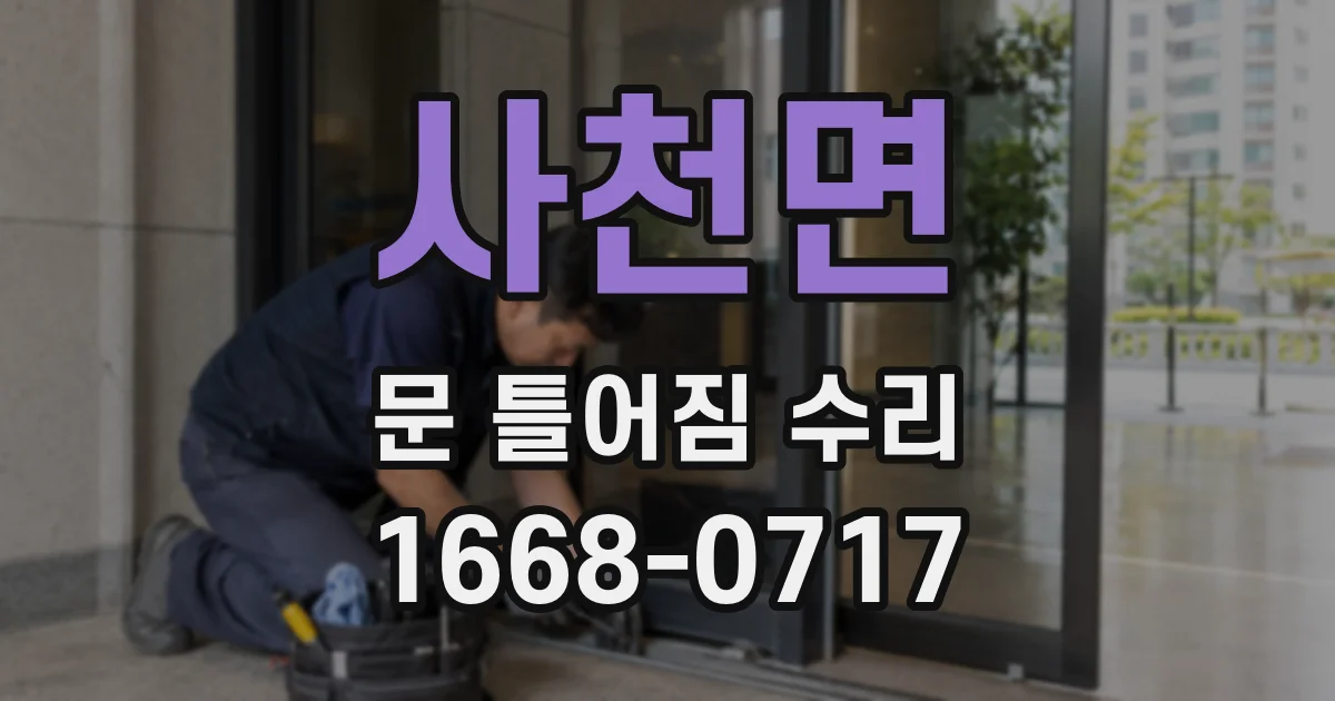 사천면 문 틀어짐 수리