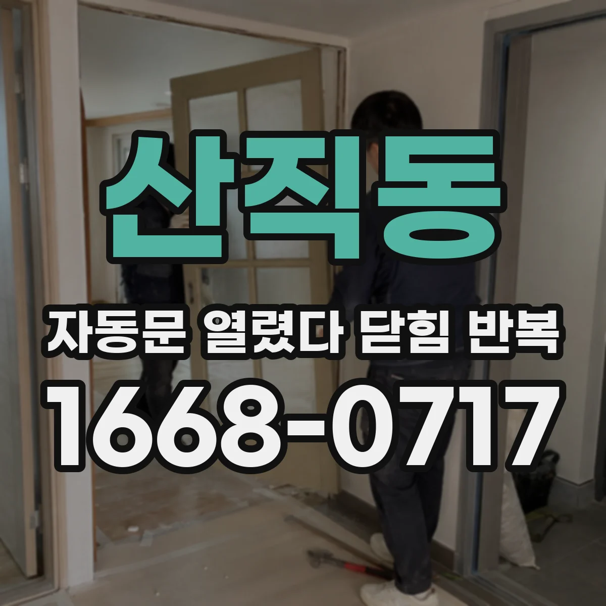 산직동 자동문 열렸다 닫힘 반복 증상은 문이 열렸다가 바로 다시 닫히거나, 멈춘 뒤 다시 작동하는 식으로 나타납니다.