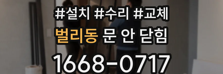 벌리동 문 안 닫힘