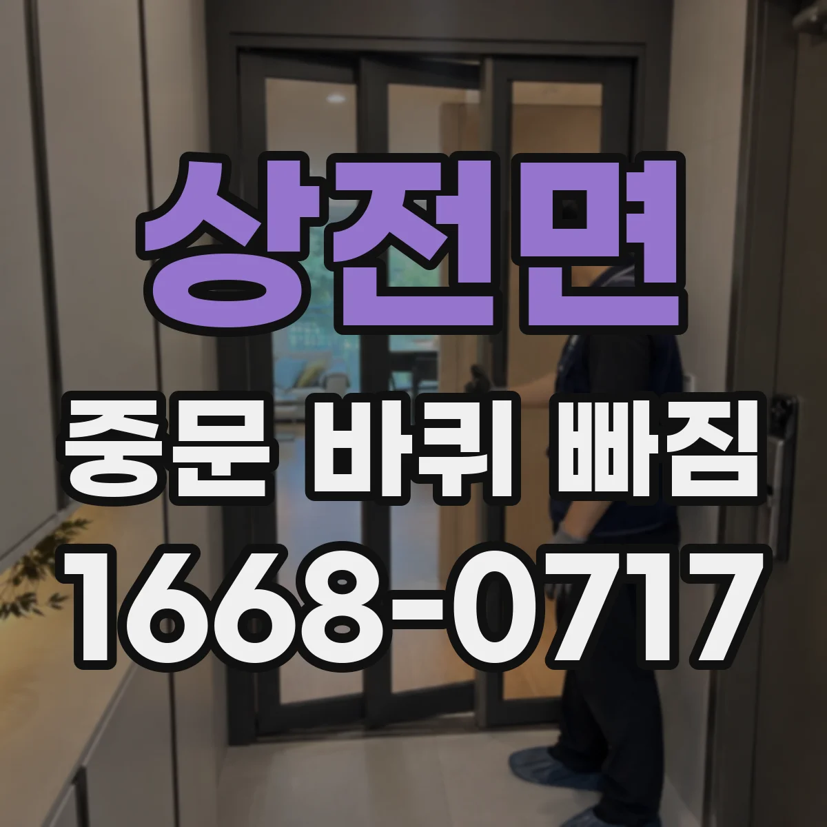 상전면 중문 바퀴 빠짐