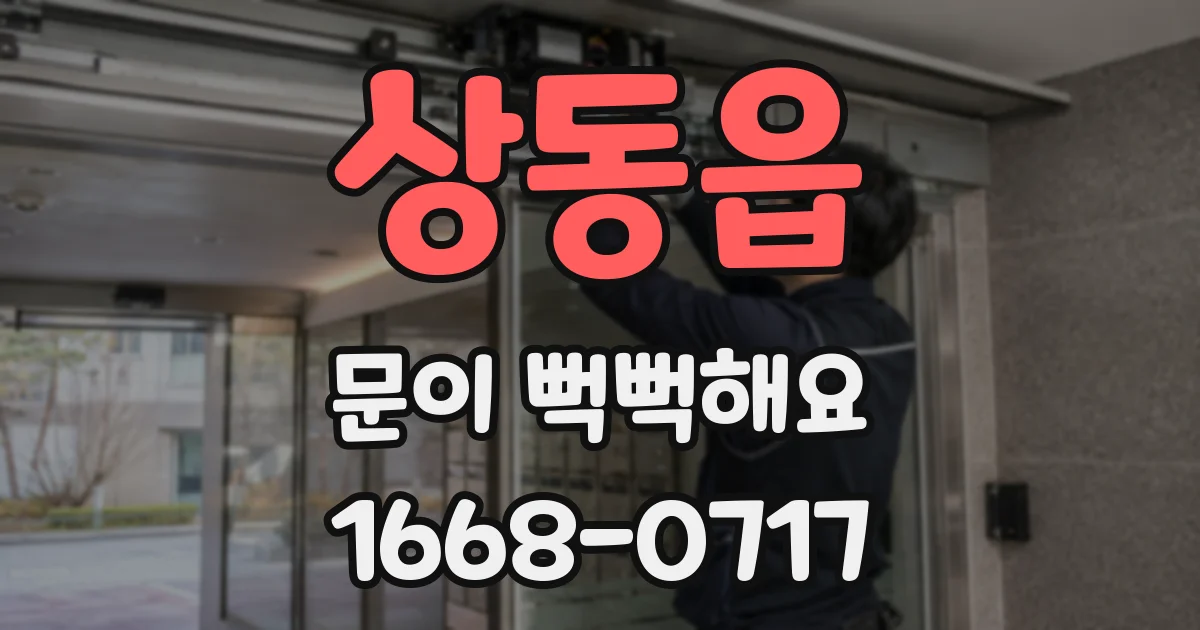 상동읍 문이 뻑뻑해요