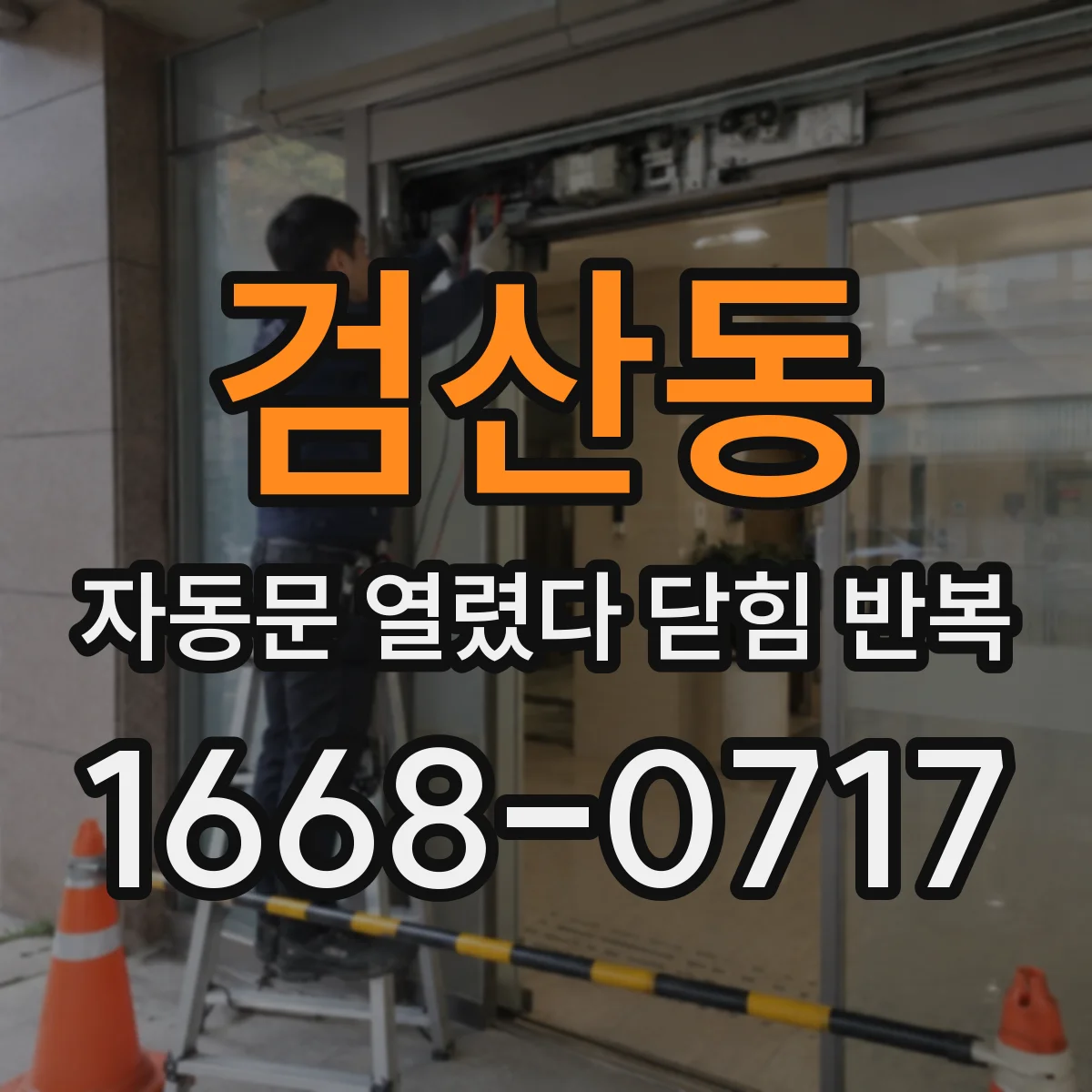 검산동 자동문 열렸다 닫힘 반복 증상은 열림과 닫힘이 연달아 일어나거나, 정지 후 다시 작동하면서 나타납니다.
