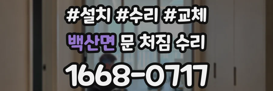 백산면 문 처짐 수리