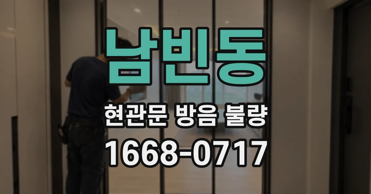 남빈동 현관문 방음 불량