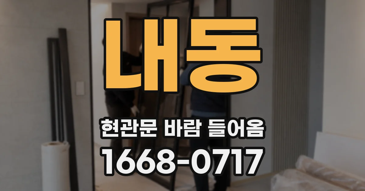 내동 현관문 바람 들어옴
