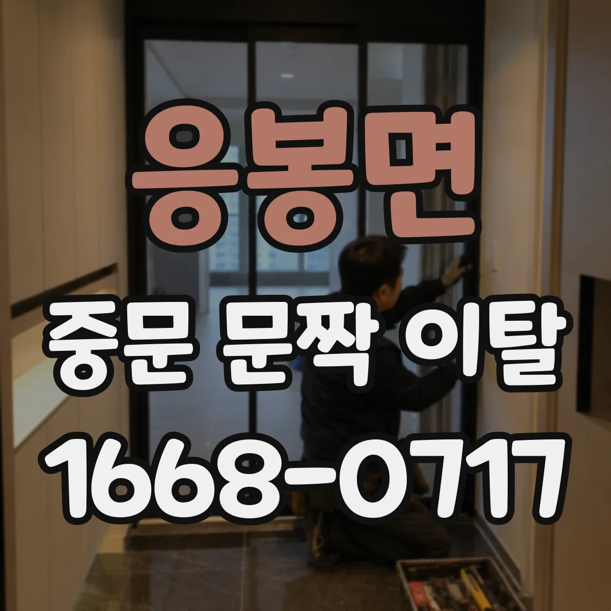 응봉면 중문 문짝 이탈