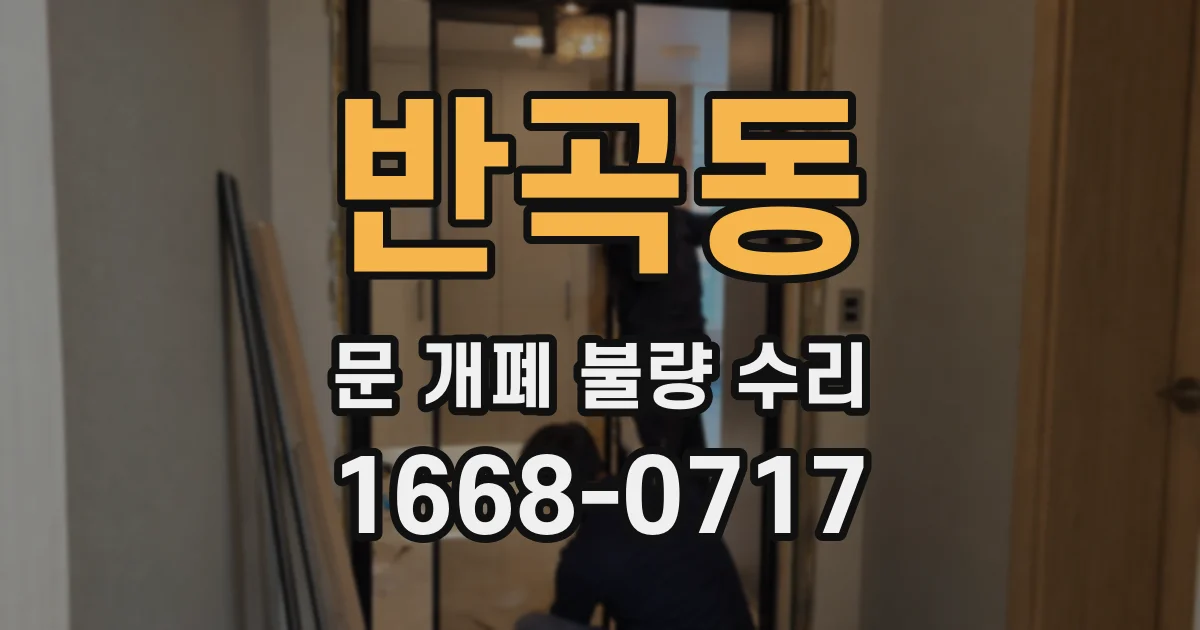 반곡동 문 개폐 불량 수리