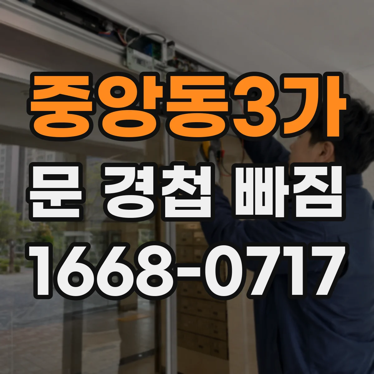 중앙동3가 문 경첩 빠짐