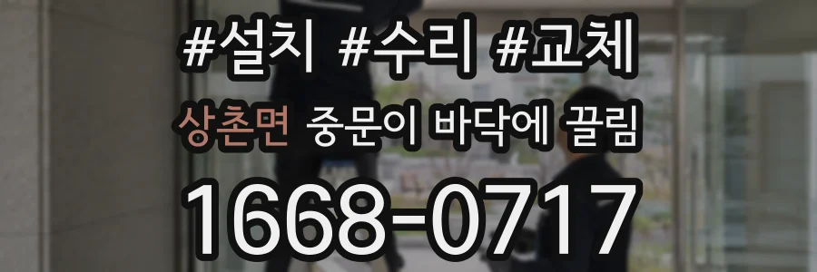 상촌면 중문이 바닥에 끌림