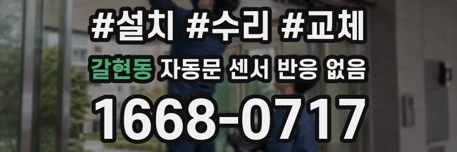갈현동 자동문 센서 반응 없음