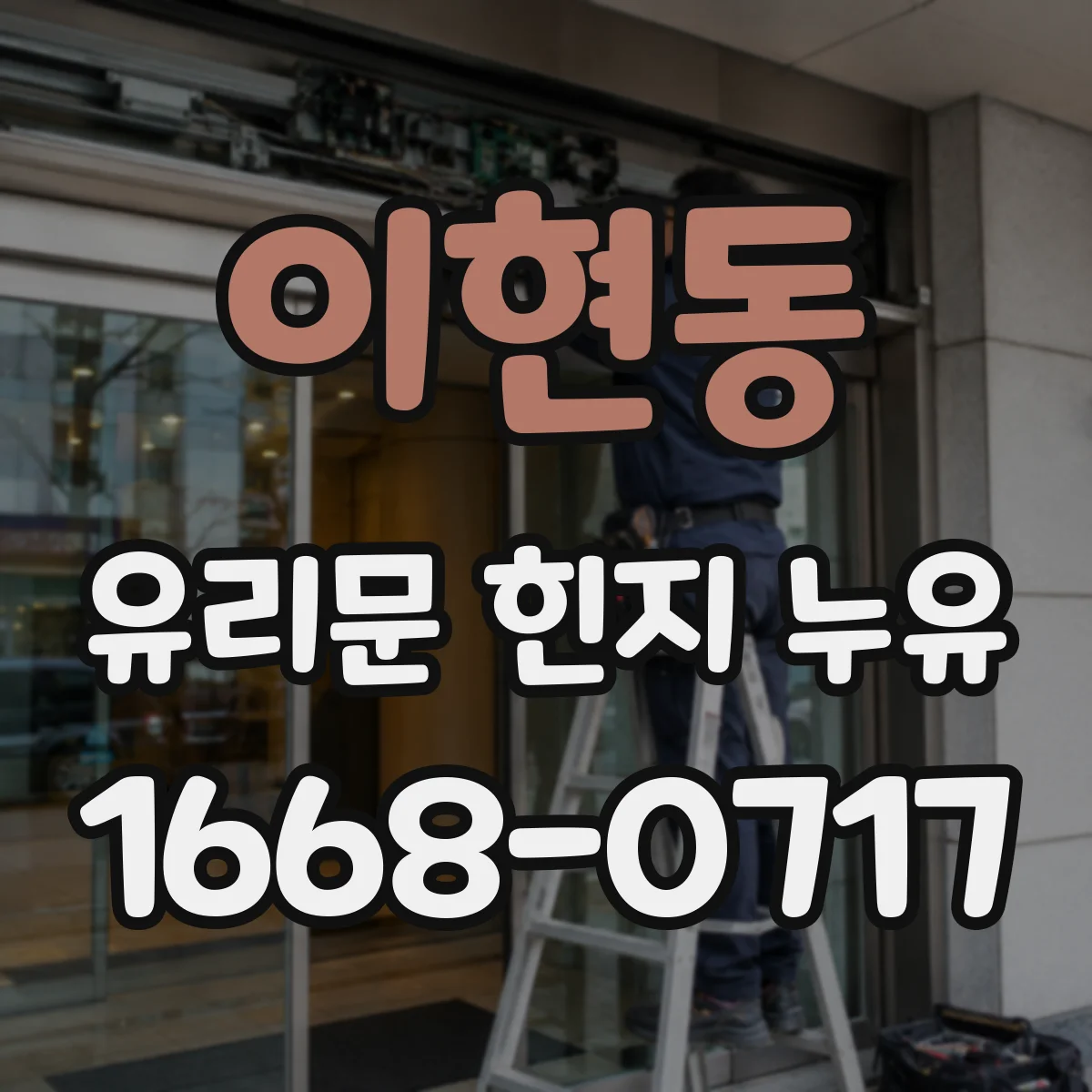 이현동 유리문 힌지 누유